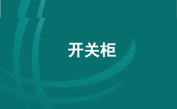 开关柜相关知识培训资料