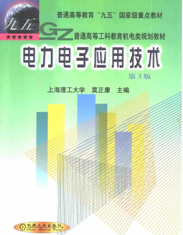 电力电子应用技术第3版