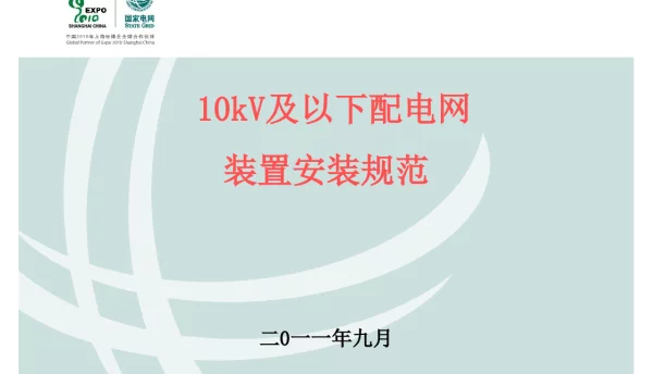 10kV及以下配电网装置安装规范