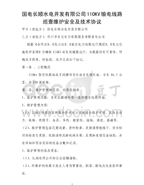 110KV输电线路维护安全及技术协议