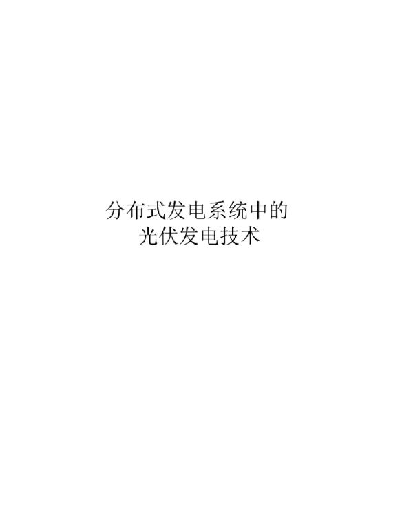2021分布式发电系统中的光伏发电技术