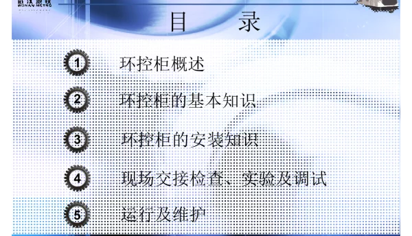 环控柜原理及故障处理