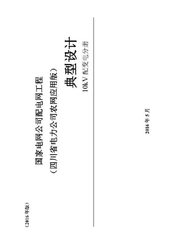 配电网典型设计（四川农网应用版）10kV配变分册（2016年版）