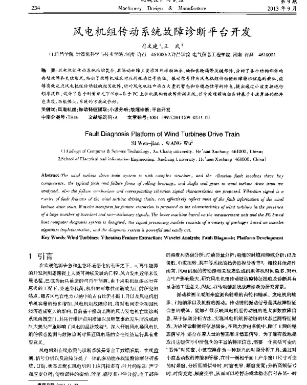 风电机组传动系统故障诊断平台开发