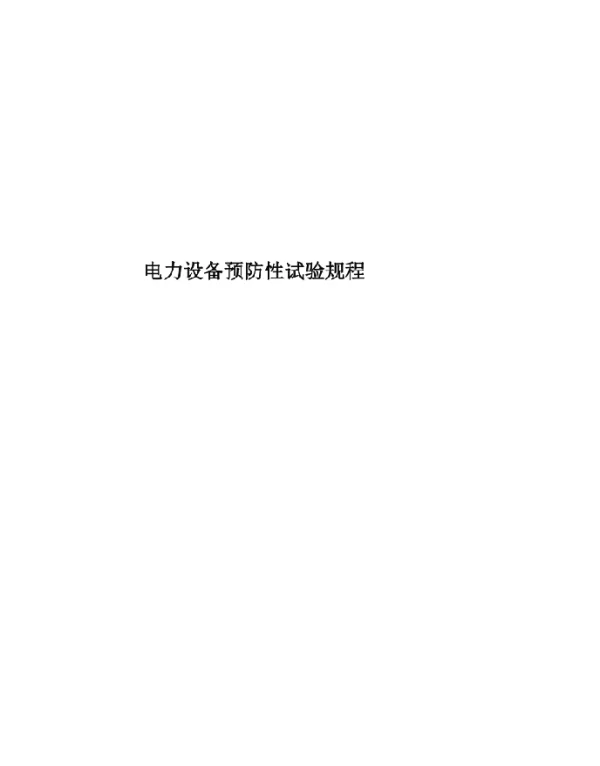 2020年电力设备预防性试验规程