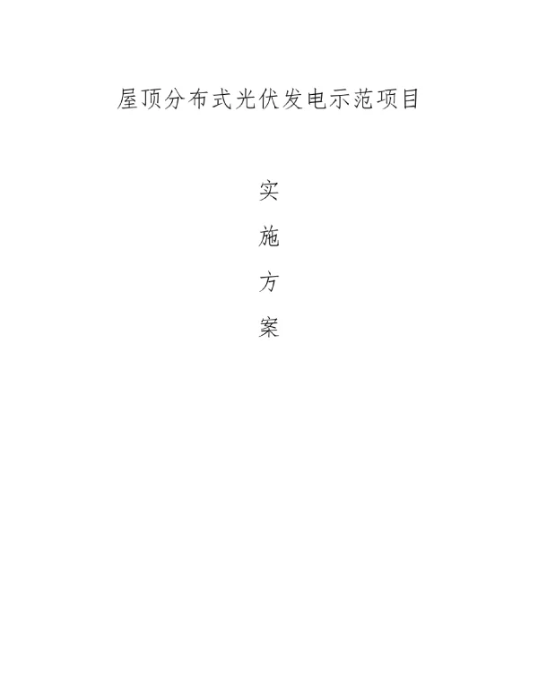 屋顶分布式光伏发电示范项目实施方案