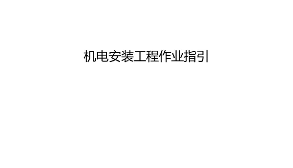 等电位、防雷接地、给水管压槽等五大机电工艺作业指引