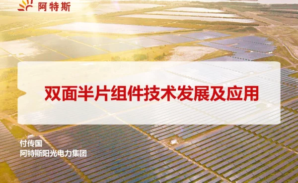 高效半片双面组件技术...-夏正月