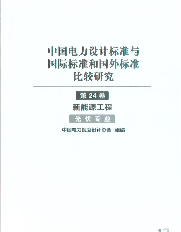 第24卷光伏专业