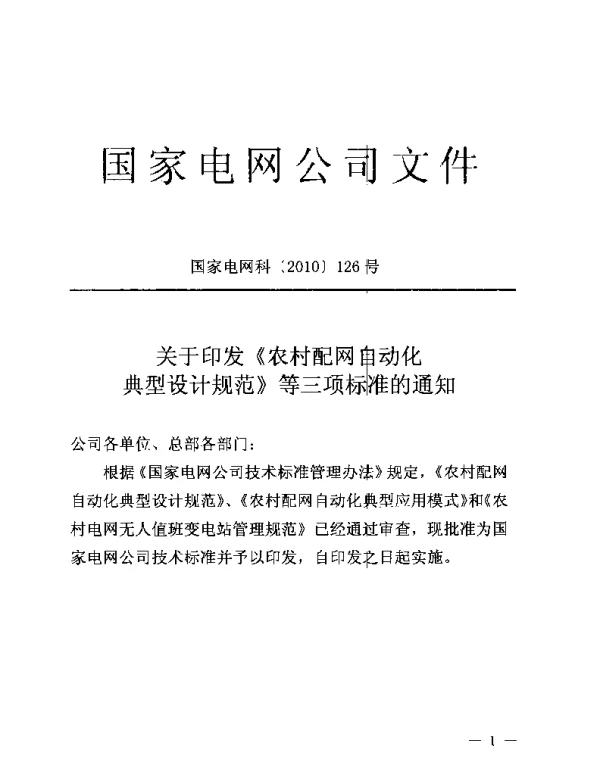 农村配网自动化典型设计规范