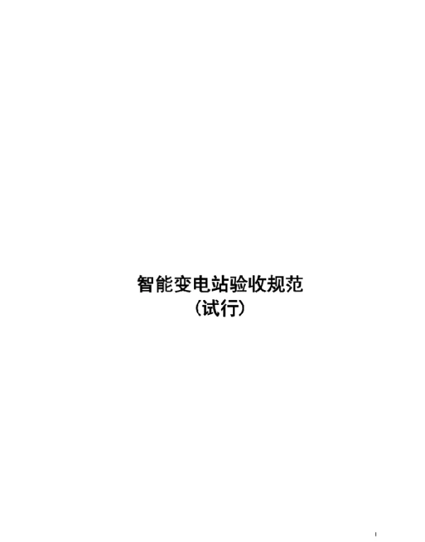 智能变电站验收规范（试行）