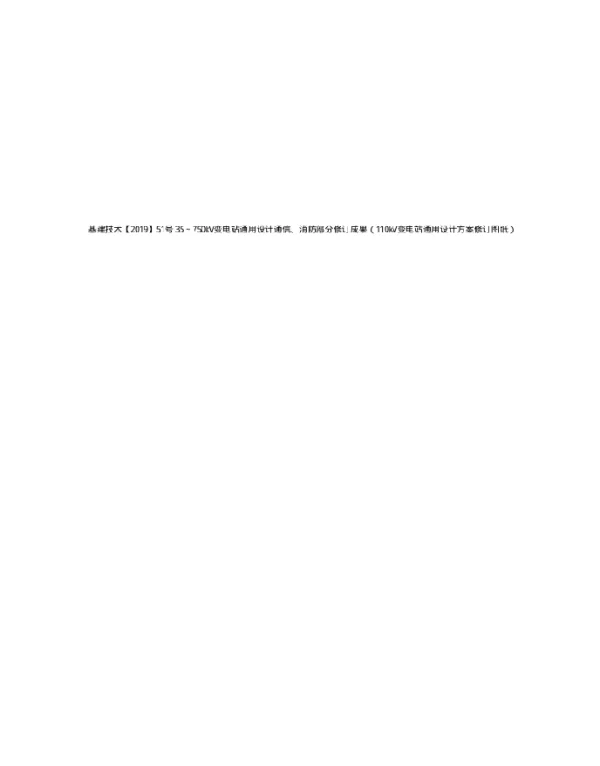 基建技术【2019】51号35～750kV变电站通用设计通信、消防部分修订成果（110kV变电站通用设计方案修订图纸）