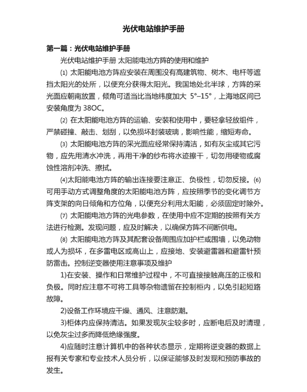 光伏电站维护手册