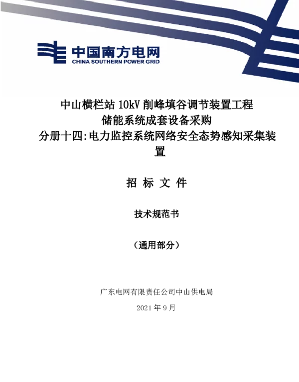 电力监控系统网络安全态势感知采集装置技术规范书（通用部分