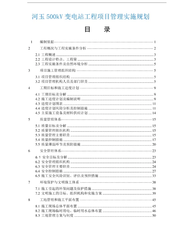 河玉500kV变电站工程项目管理实施规划