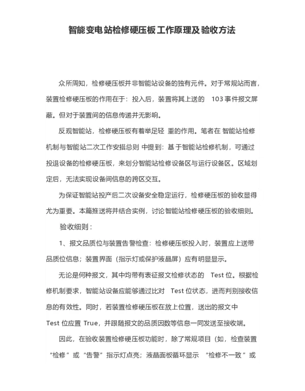 智能变电站检修硬压板工作原理及验收方法