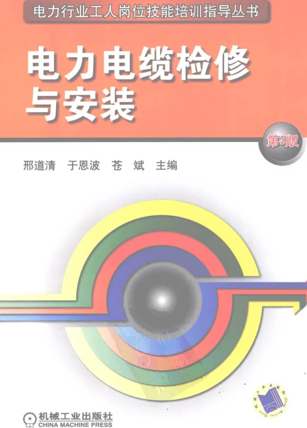 电力电缆检修与安装