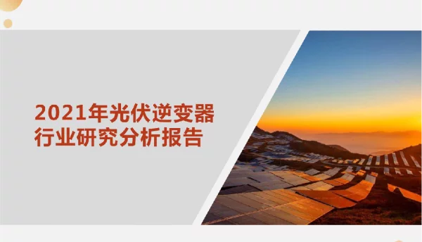 2021年光伏逆变器行业研究分析报告