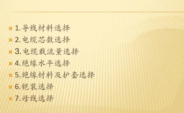 电缆型号选择