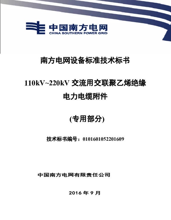 南方电网110kV~220kV交流用交联聚乙烯绝缘电力电缆附件技术规范书（专用部分）