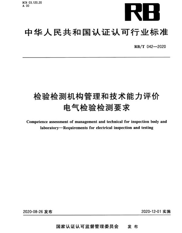 RBT042-2020检验检测机构管理和技术能力评价电气检验检测要求