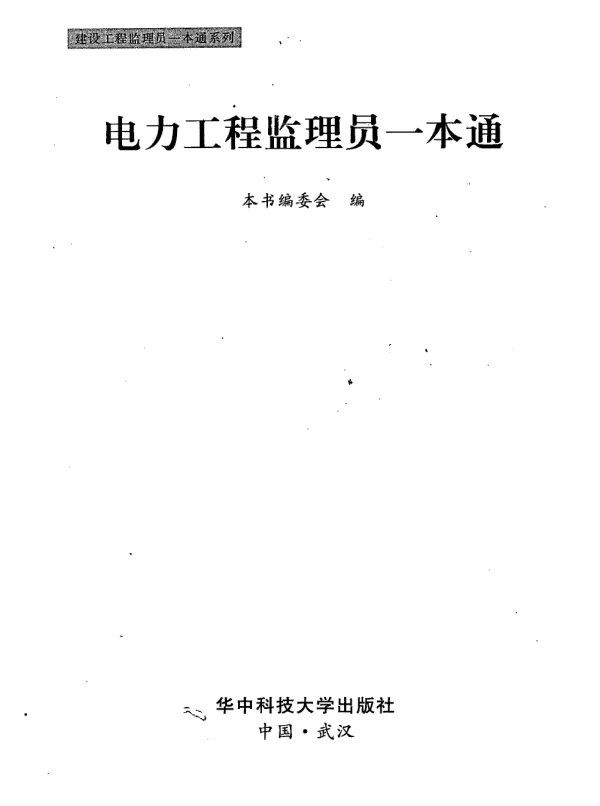 建设工程监理员一本通系列06电力工程监理员一本通