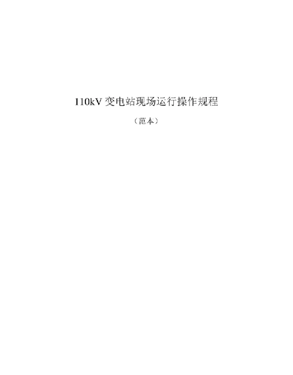110kV变电站现场运行操作规程