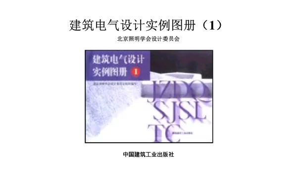 《建筑电气设计实例图册1》