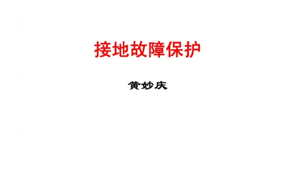 106页接地故障保护