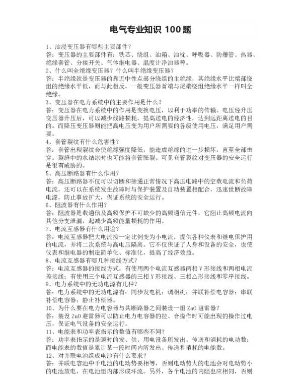 2022年最新电气专业知识100题