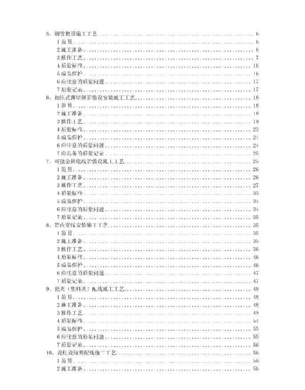 230页电气安装施工工艺集锦