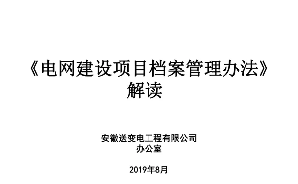 电网建设项目档案管理办法_文件部分解读