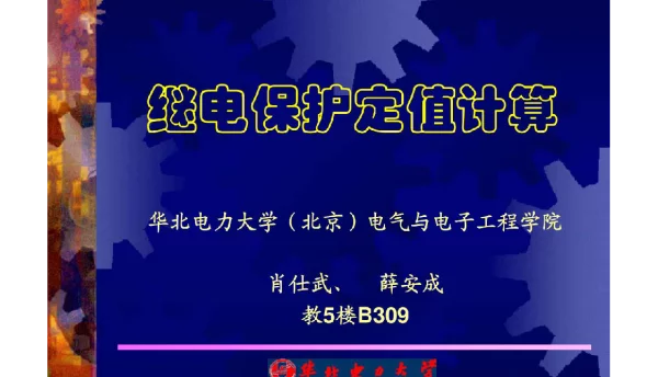 继电保护整定计算