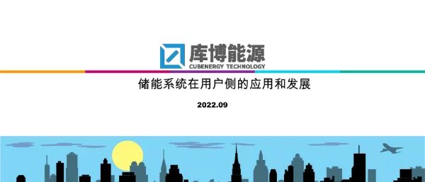 储能系统在用户侧的应用和发展分析报告2022年9月
