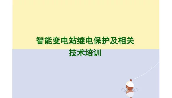 国网智能变电站继电保护与相关技术应用指导培训
