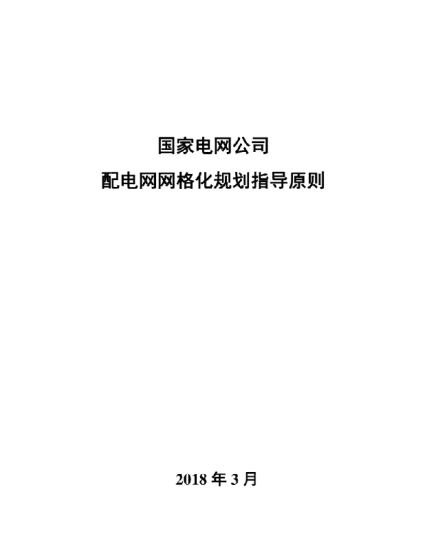 国家电网公司配电网网格化规划指导原则