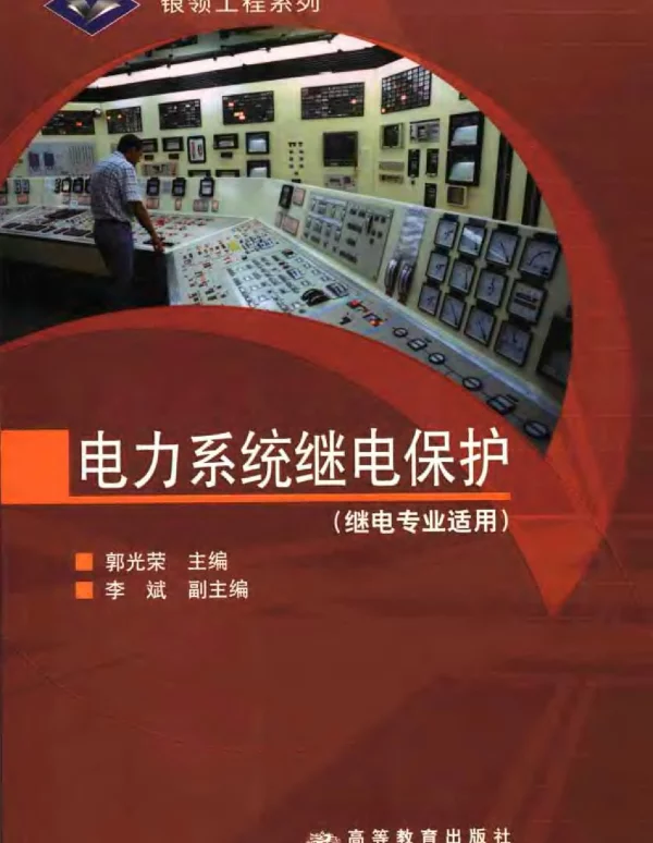 电力系统继电保护郭光荣 电力系统继电保护郭光荣