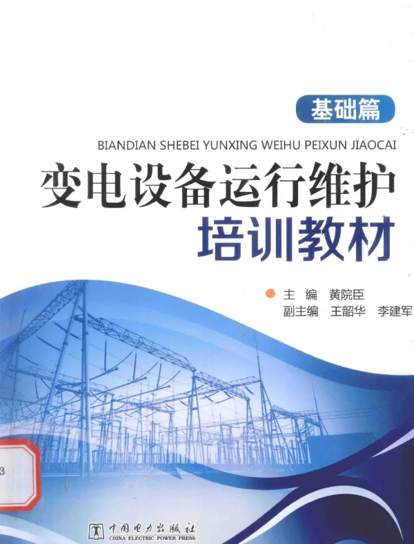 变电设备运行维护培训教材基础篇