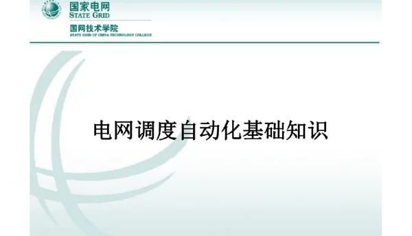 电网调度自动化基础知识
