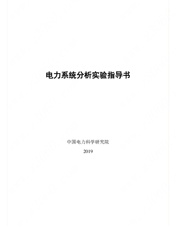 PSASP7.X电力系统仿真实验指导书v.2020-（11例）免费分享