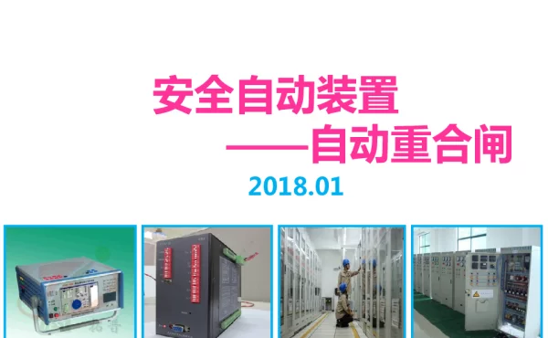 安全自动装置之自动重合闸讲解