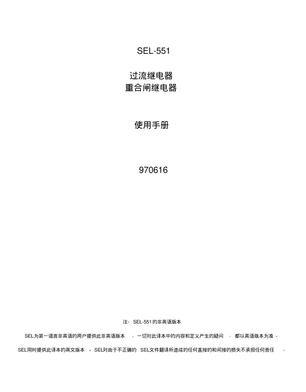 sel551保护说明书
