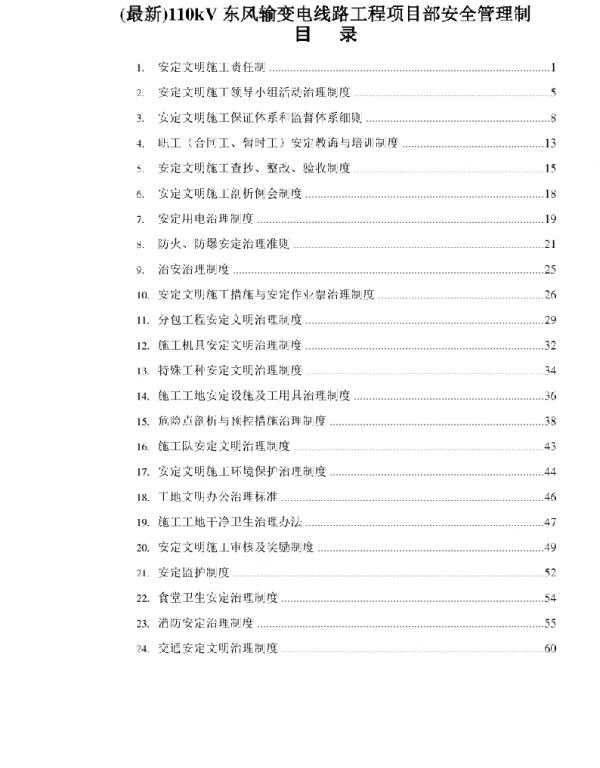 最新110kV东风输变电线路工程项目部安全管理制