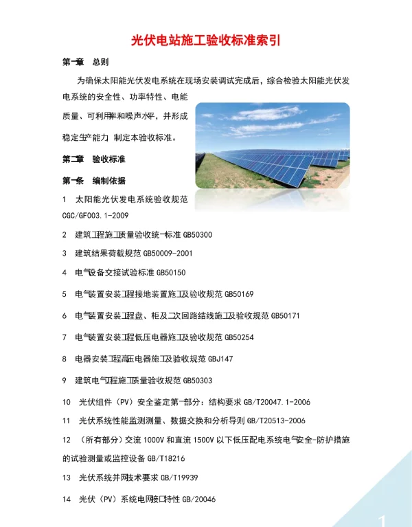 光伏电站施工验收标准索引