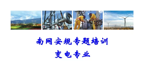 南网安规专题培训课件-变电专业