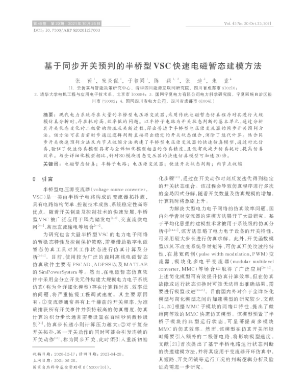 基于同步开关预判的半桥型vsc快速电磁暂态建模方法