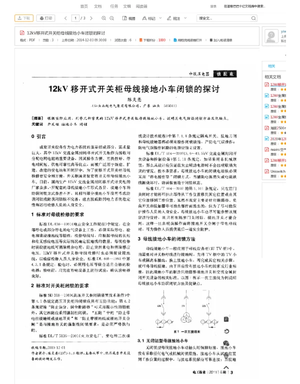 12kV移开式开关柜母线接地小车闭锁的探讨 - 道客巴巴