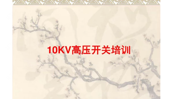 10KV高压开关柜操作培训课件PPT