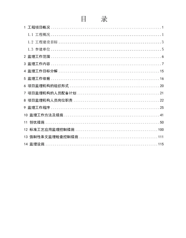 监理规划（线路）