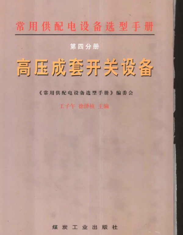 常用供配电设备选型手册 第四分册 高压成套开关设备 王子午等